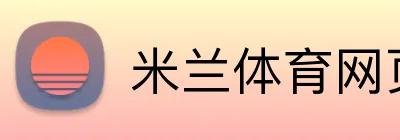 米兰体育网页登录入口 Logo