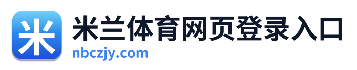 米兰体育网页登录入口
